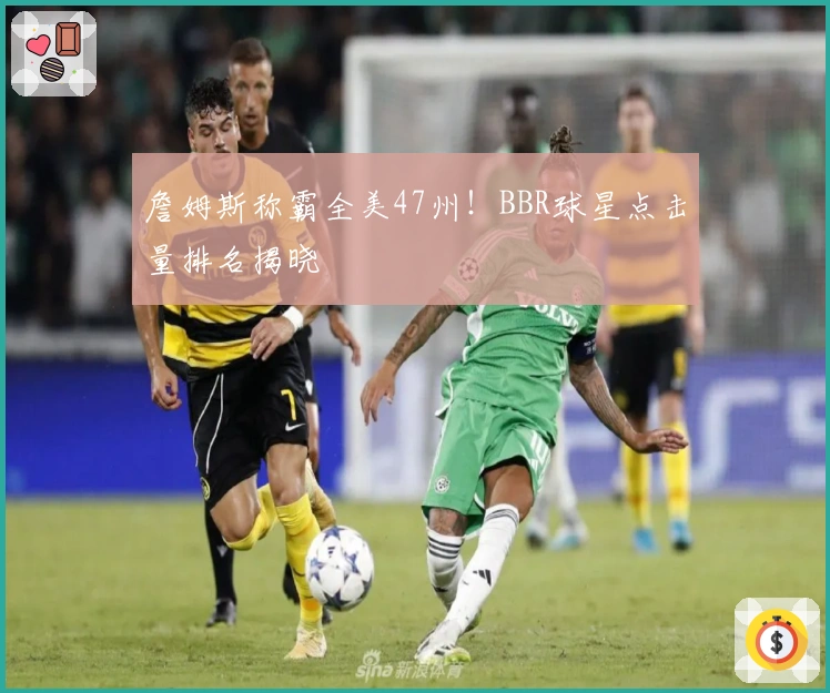 詹姆斯称霸全美47州！BBR球星点击量排名揭晓