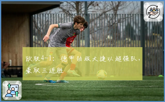 欧联4-1：德甲劲旅大捷以超强队，豪取三连胜