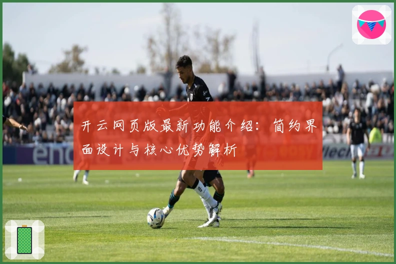 开云网页版最新功能介绍：简约界面设计与核心优势解析
