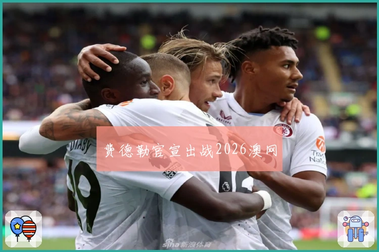 费德勒官宣出战2026澳网