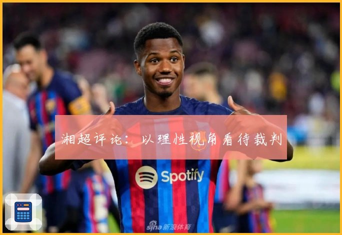 湘超评论：以理性视角看待裁判