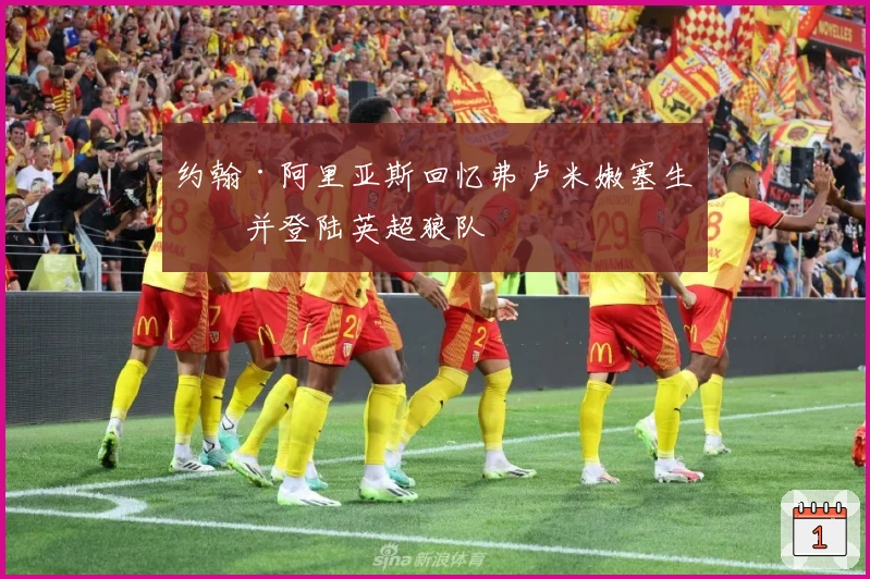 约翰·阿里亚斯回忆弗卢米嫩塞生涯并登陆英超狼队