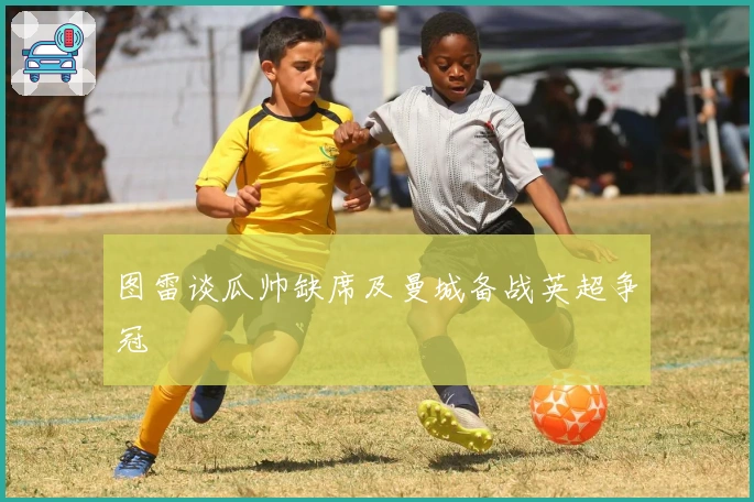 图雷谈瓜帅缺席及曼城备战英超争冠