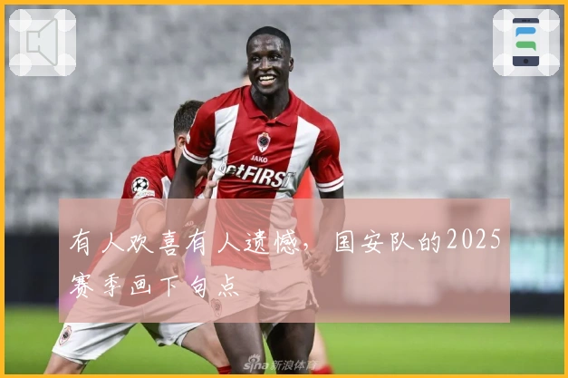 有人欢喜有人遗憾，国安队的2025赛季画下句点