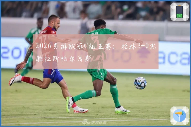 2026男排欧冠C组正赛：柏林3-0完胜拉斯帕尔马斯