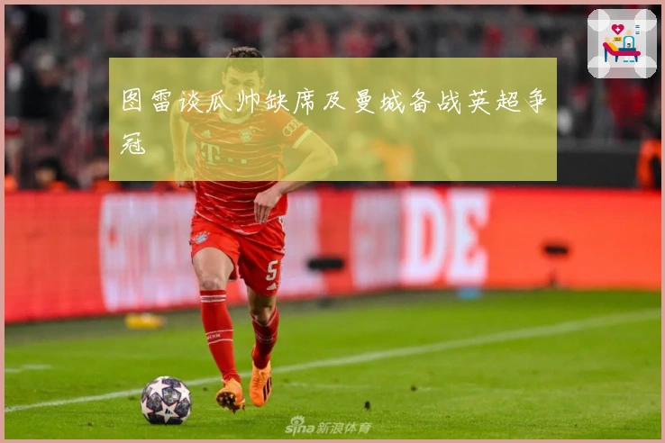 图雷谈瓜帅缺席及曼城备战英超争冠