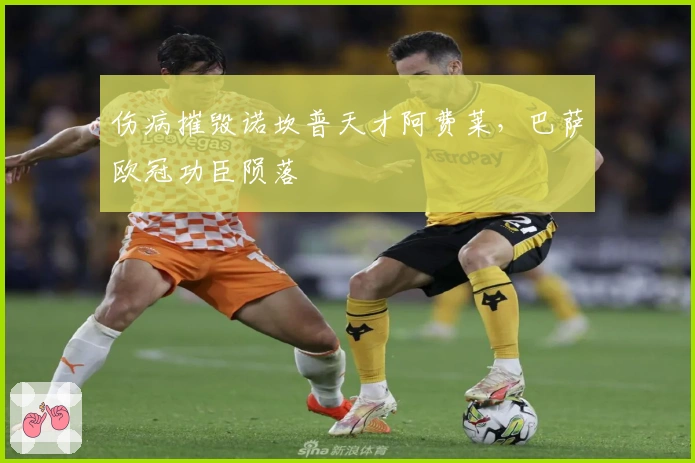 伤病摧毁诺坎普天才阿费莱，巴萨欧冠功臣陨落