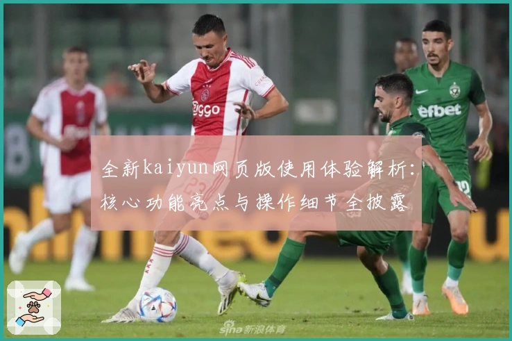 全新kaiyun网页版使用体验解析：核心功能亮点与操作细节全披露