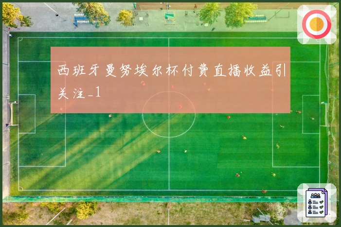 西班牙曼努埃尔杯付费直播收益引关注_1