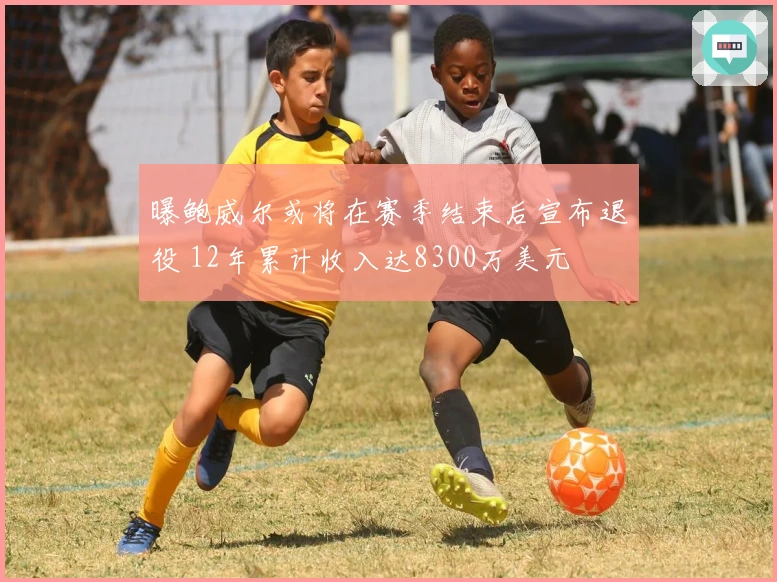 曝鲍威尔或将在赛季结束后宣布退役 12年累计收入达8300万美元