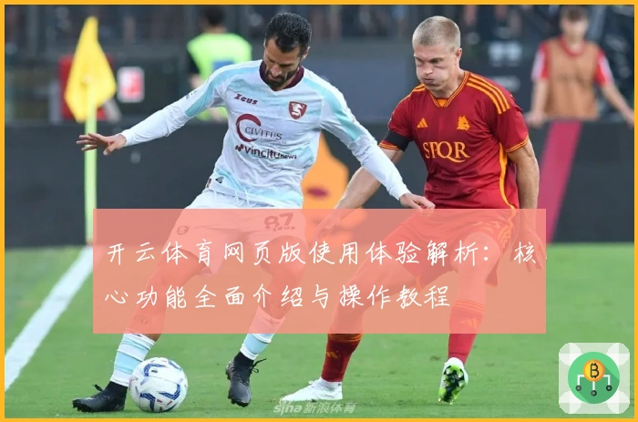 开云体育网页版使用体验解析:核心功能全面介绍与操作教程