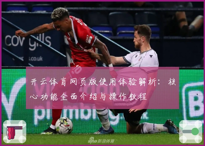 开云体育网页版使用体验解析：核心功能全面介绍与操作教程